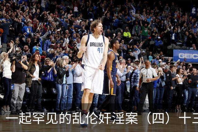 一起罕见的乱伦奸淫案（四）十三岁的小女儿也遭了毒手