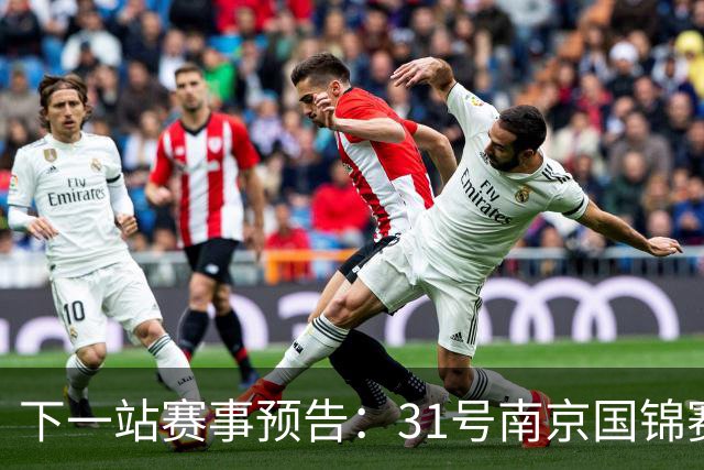 下一站赛事预告：31号南京国锦赛开杆，新老一哥遭遇排名压力！