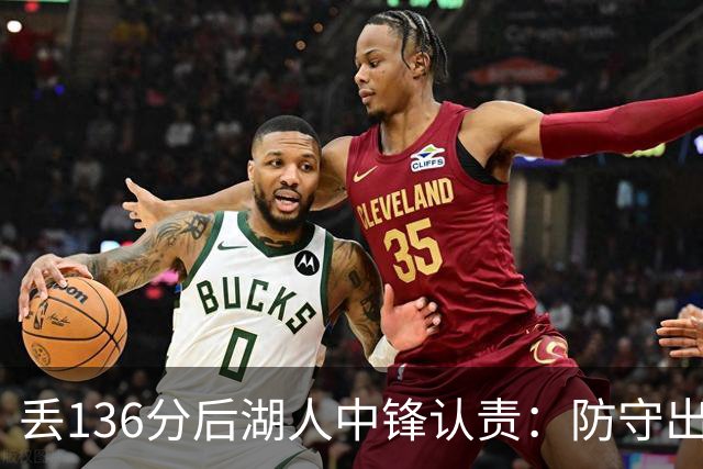 丢136分后湖人中锋认责：防守出问题都算我的
