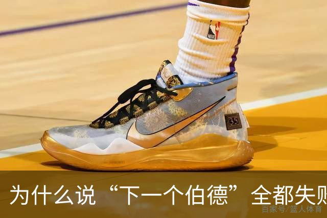 为什么说“下一个伯德”全都失败了？因为根本没人能复制这种怪物