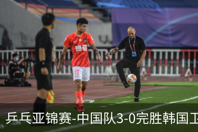 乒乓亚锦赛-中国队3-0完胜韩国卫冕男团冠军 林诗栋周启豪向鹏连