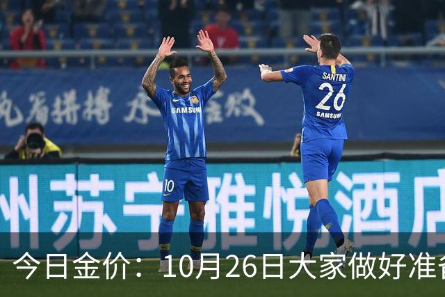 今日金价：10月26日大家做好准备！接下来，黄金有可能会历史重演