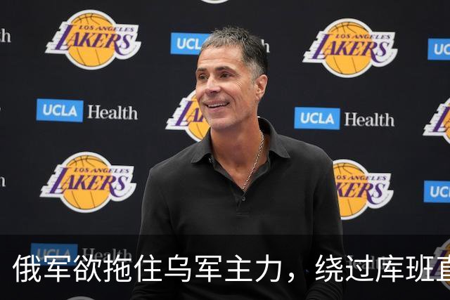 俄军欲拖住乌军主力，绕过库班直奔扎波罗热！