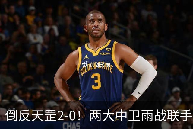 倒反天罡2-0！两大中卫雨战联手破门 13.8亿豪门8轮7胜追平榜首