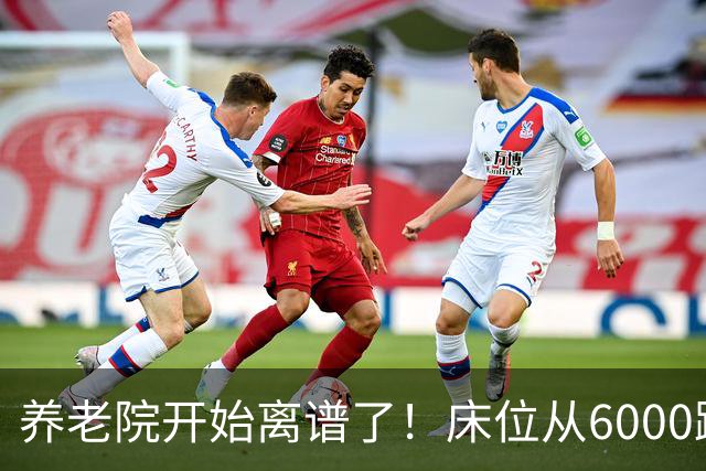 养老院开始离谱了！床位从6000跌到2000，退休金三千也能住得起了