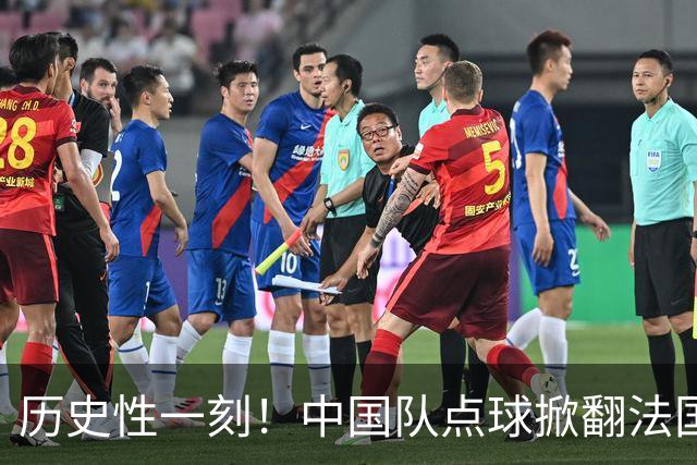 历史性一刻！中国队点球掀翻法国，首进U17女足世界杯8强，沸腾了