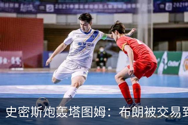 史密斯炮轰塔图姆：布朗被交易到76人，你为何不拦？