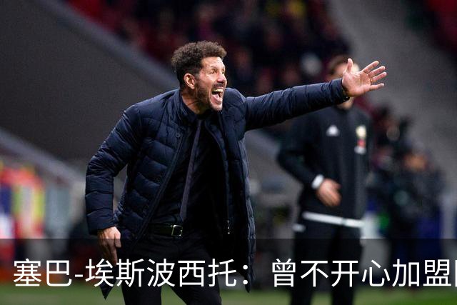 塞巴-埃斯波西托：曾不开心加盟国米，我的优点是无所畏惧