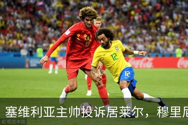 塞维利亚主帅投诉居莱尔，穆里尼奥：没人给我看过清晰画面