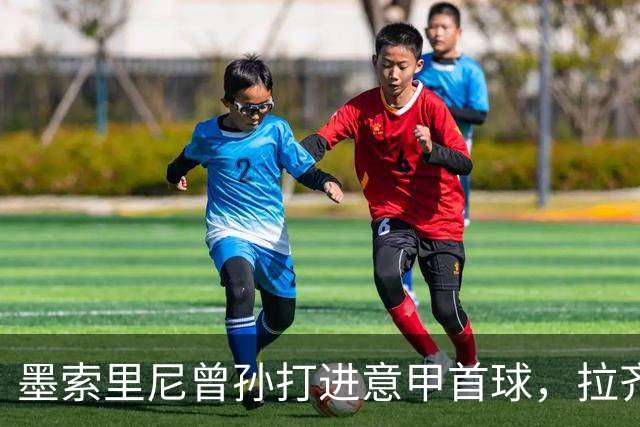 墨索里尼曾孙打进意甲首球，拉齐奥6比2大胜