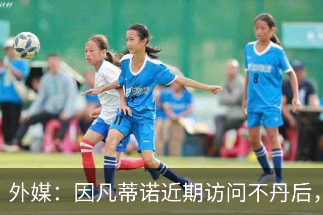 外媒：因凡蒂诺近期访问不丹后，FIFA考虑未来推喜马拉雅杯