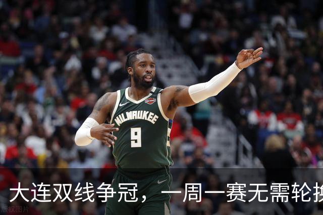 大连双线争冠，一周一赛无需轮换，足协杯毛伟杰若能进名单，弥补红牌遗憾