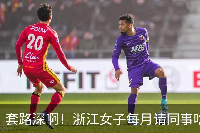套路深啊！浙江女子每月请同事吃喝不低5000，私下高息借款1.8亿