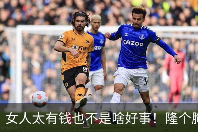 女人太有钱也不是啥好事！隆个胸却挂了，这么好看的女人可惜了