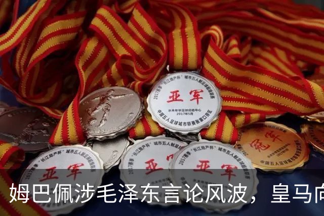 姆巴佩涉毛泽东言论风波，皇马向中国道歉