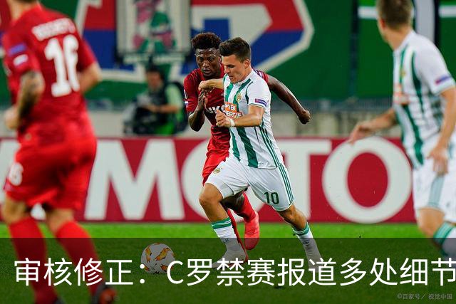 审核修正：C罗禁赛报道多处细节失实