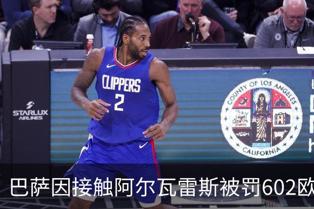 巴萨因接触阿尔瓦雷斯被罚602欧元，马竞投诉只换来这个数