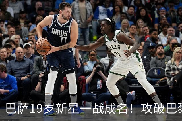 巴萨19岁新星一战成名！攻破巴黎大门，埃斯帕特迎来上位良机