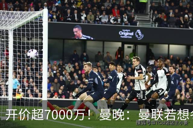 开价超7000万！曼晚：曼联若想冬窗签下霍尔，需花费超7000万镑