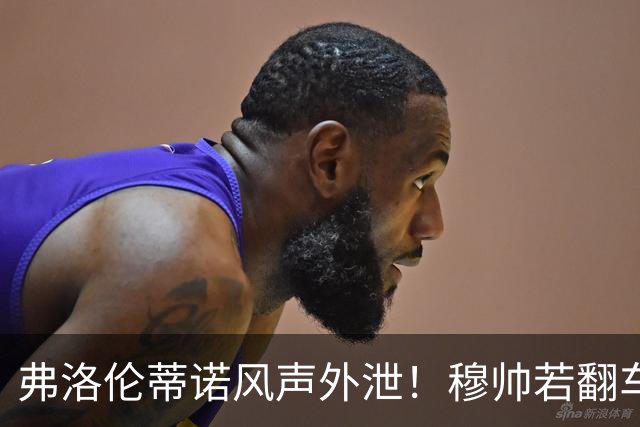 弗洛伦蒂诺风声外泄！穆帅若翻车，德尚便是皇马救火人选