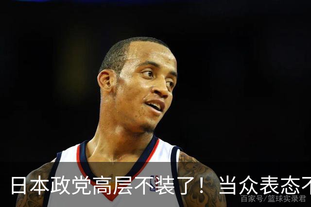 日本政党高层不装了！当众表态不支持“台独”，大陆反手发出通知
