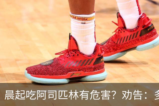 晨起吃阿司匹林有危害？劝告：多人服药时间错了，正确方法来了