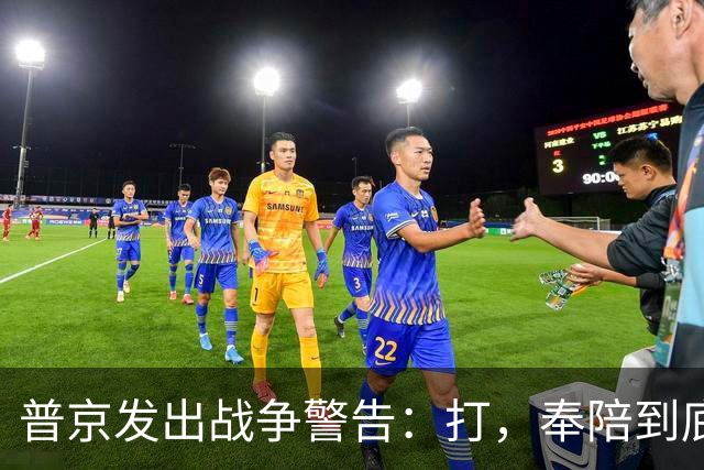 普京发出战争警告：打，奉陪到底；泽连斯基含泪表示：我晚上睡不着