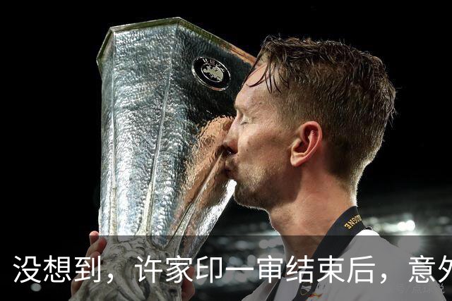 没想到，许家印一审结束后，意外曝光与特朗普的关系，我们被蒙了