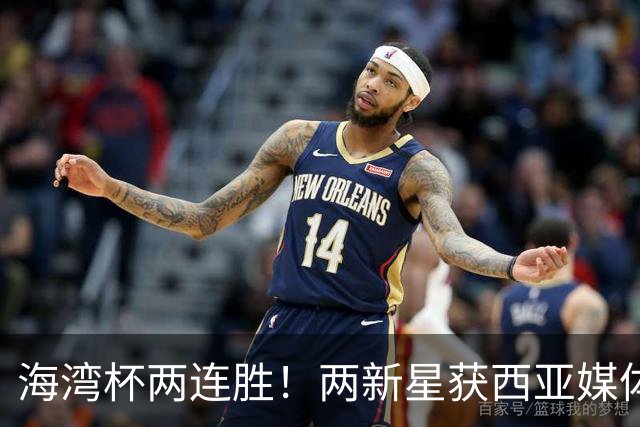 海湾杯两连胜！两新星获西亚媒体盛赞，欧洲球探重点锁定一人！