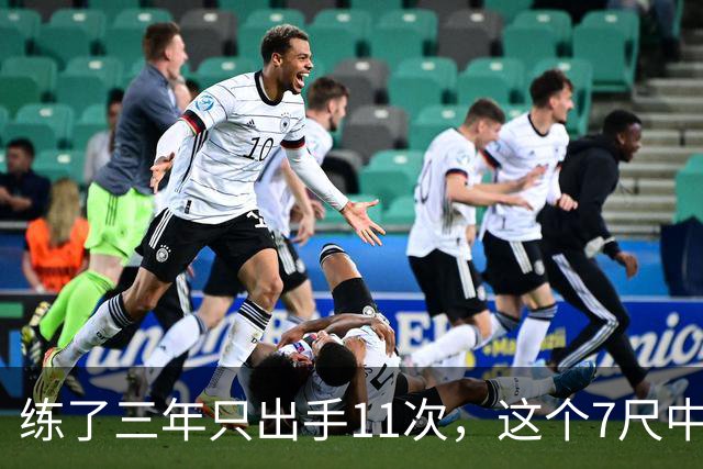 练了三年只出手11次，这个7尺中锋终于投进关键三分