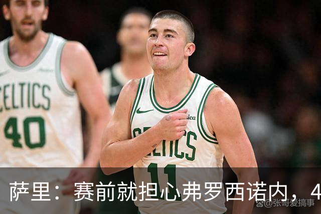 萨里：赛前就担心弗罗西诺内，4-4的结果只能接受