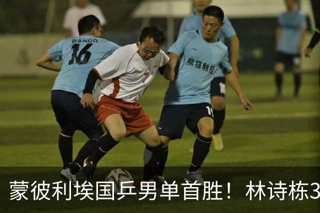 蒙彼利埃国乒男单首胜！林诗栋3-0横扫，孙颖莎回应伤病，感谢马琳邱贻可