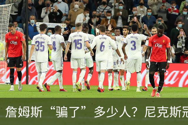 詹姆斯“骗了”多少人？尼克斯冠军五人组，每一位都被他防下