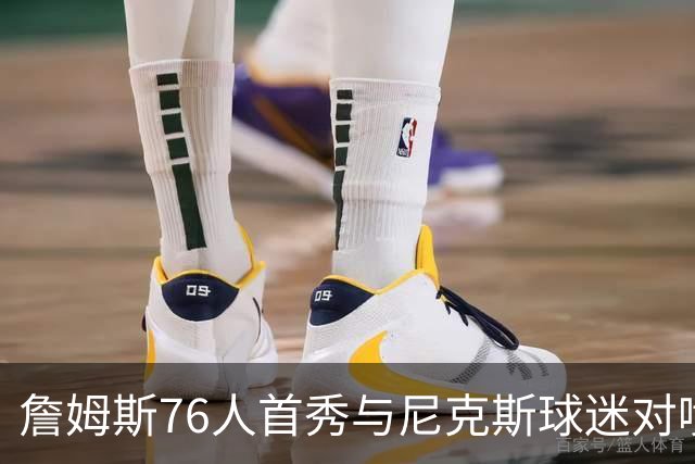 詹姆斯76人首秀与尼克斯球迷对喷：我来自俄亥俄