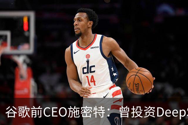 谷歌前CEO施密特：曾投资DeepSeek未果，中美AI差距仅剩不到6个月！若中国大模型策略是免费，西方已经在输