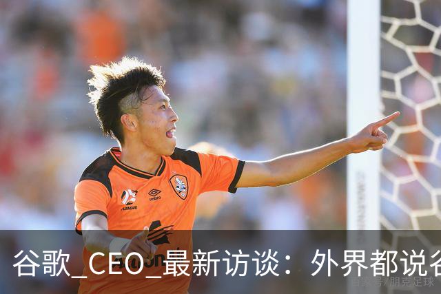 谷歌 CEO 最新访谈：外界都说谷歌放弃了最强模型，他只回了三个字——"非常错"