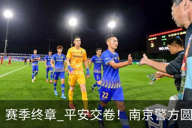 赛季终章 平安交卷！南京警方圆满完成2026苏超安保任务