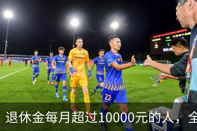 退休金每月超过10000元的人，全国到底有多少？