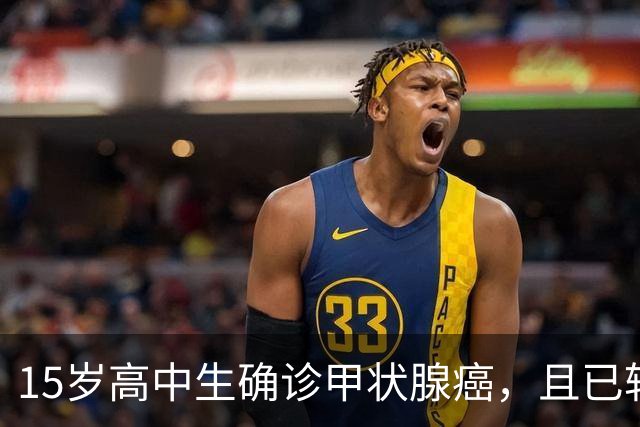 15岁高中生确诊甲状腺癌，且已转移！家长：从初中开始就没在凌晨一点前睡过觉；医生提醒