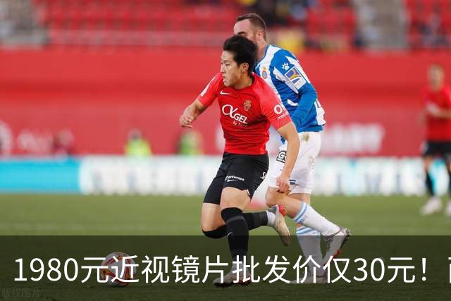 1980元近视镜片批发价仅30元！两地通报，网友：希望严查
