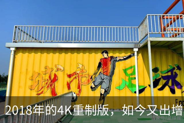 2018年的4K重制版，如今又出增强DLC：120帧和倍速都来了