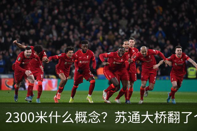 2300米什么概念？苏通大桥翻了个倍，南通人这回真不用堵桥上了