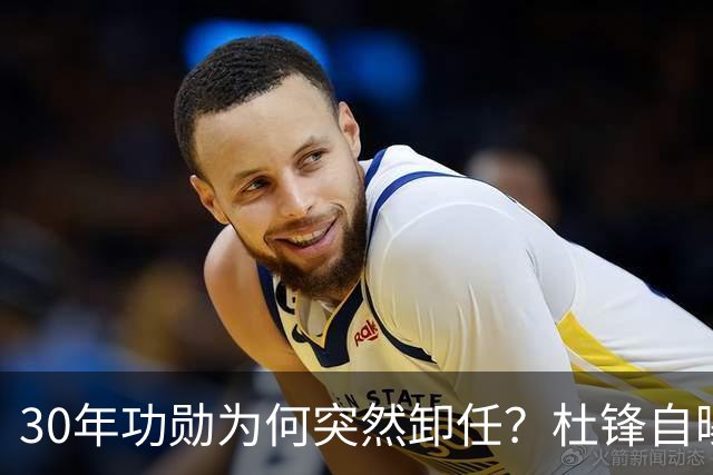 30年功勋为何突然卸任？杜锋自曝离开广东宏远真实原因