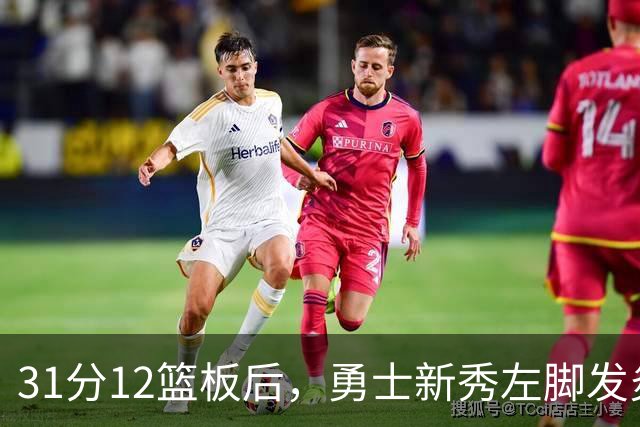31分12篮板后，勇士新秀左脚发炎出战成疑