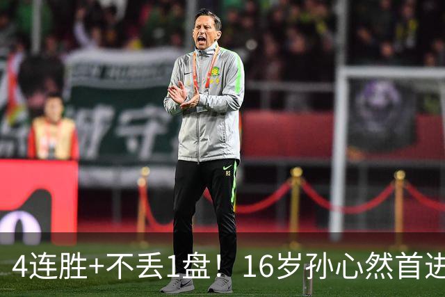 4连胜+不丢1盘！16岁孙心然首进年终决赛，夺冠=创造中国网球历史