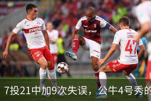 7投21中加9次失误，公牛4号秀的NBA开局有点疼