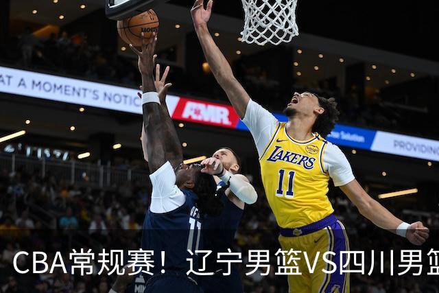 CBA常规赛！辽宁男篮VS四川男篮，赵继伟助辽篮力争主场首胜，库珀领取总冠军戒指，段睿骐正赛首次面对老东家